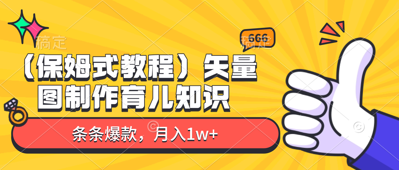矢量图制作育儿知识，条条爆款，月入1w+（保姆式教程）-zsff