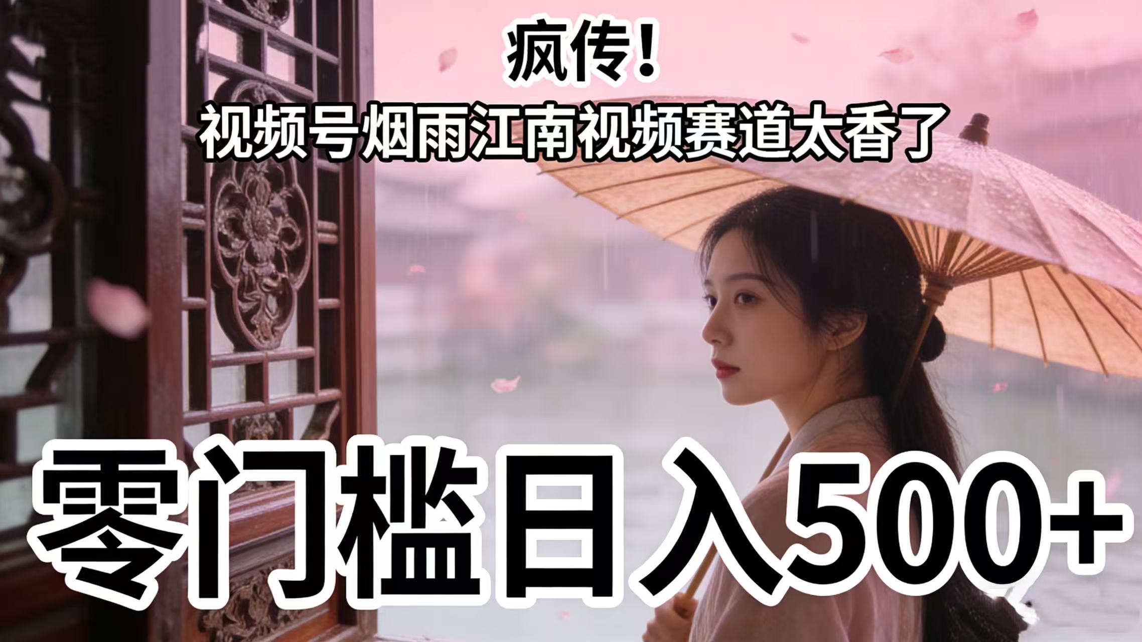疯传！视频号烟雨江南视频赛道太香了，零门槛日入 500+-zsff