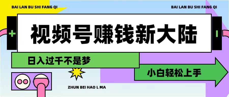 视频号赚钱新大陆，3步打造原创爆款矩阵，小白轻松上手-zsff