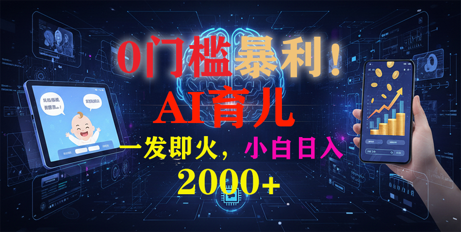 0门槛暴利！《AI育儿短视频之宝宝说》一发即火，轻松日入2000+-zsff