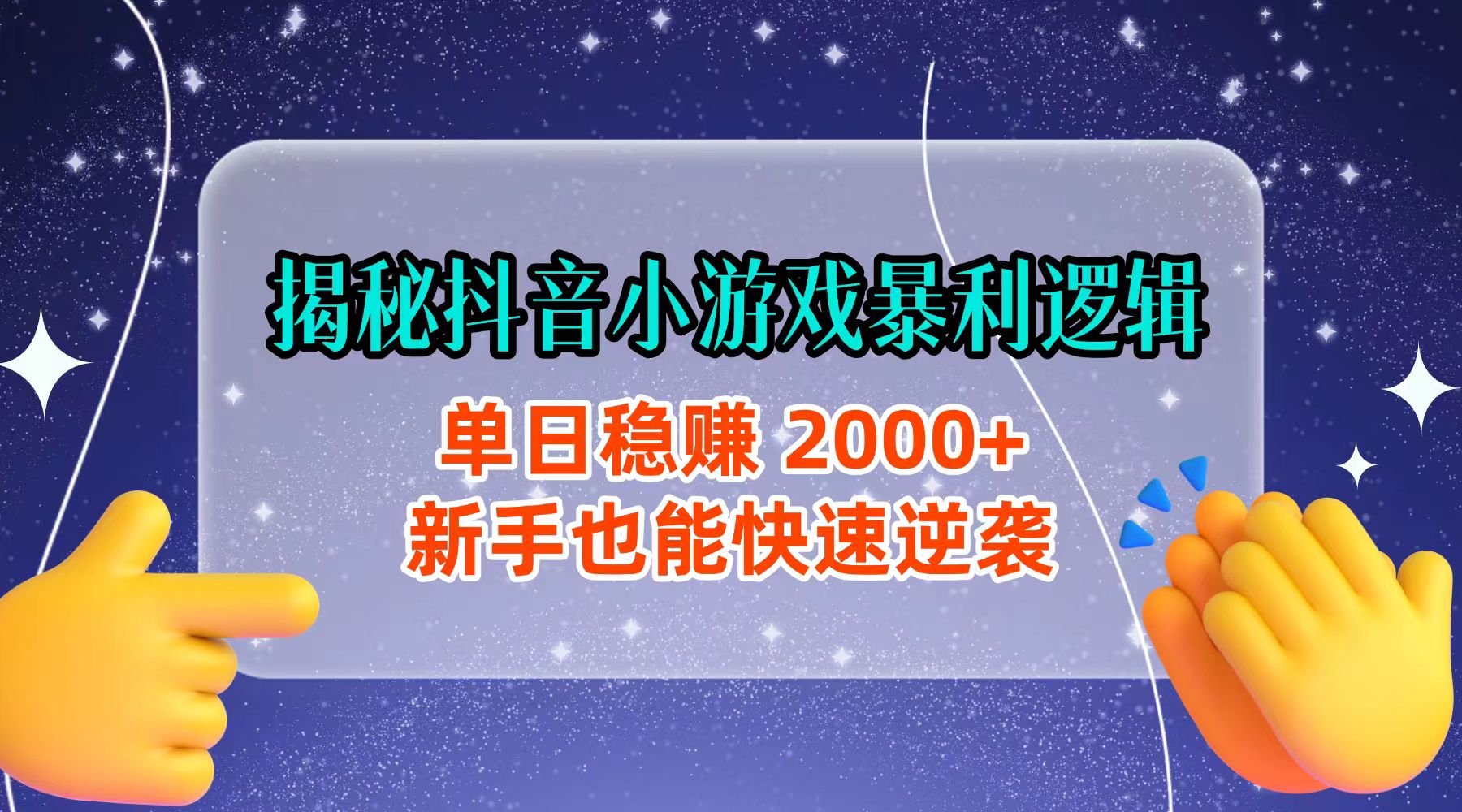 揭秘抖音小游戏暴利逻辑：单日稳赚 2000+，新手也能快速逆袭-zsff