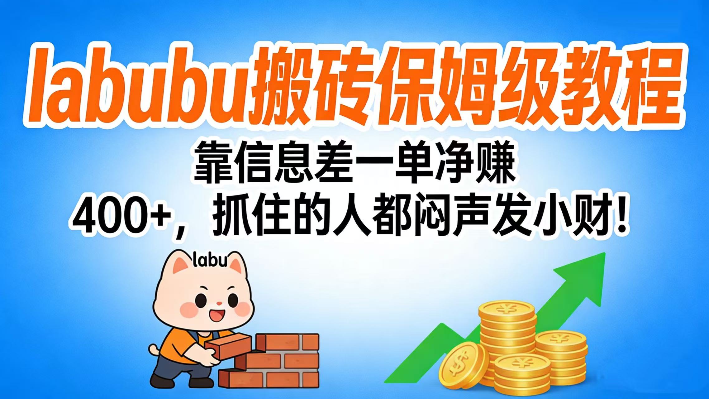 拉布布搬砖保姆级教程：靠信息差一单净赚 400+，抓住的人都闷声发小财！-zsff