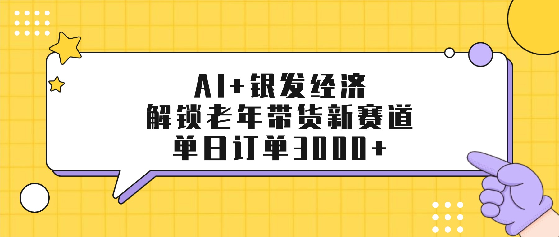 AI+银发经济：解锁老年带货新赛道，单日订单3000+-zsff