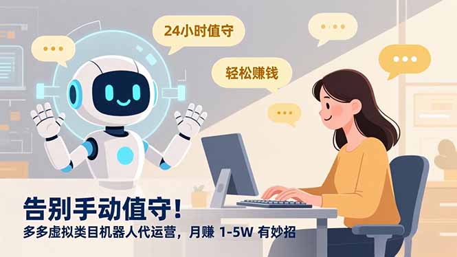 告别手动值守！多多虚拟类目机器人代运营，月赚 1-5W 有妙招-zsff