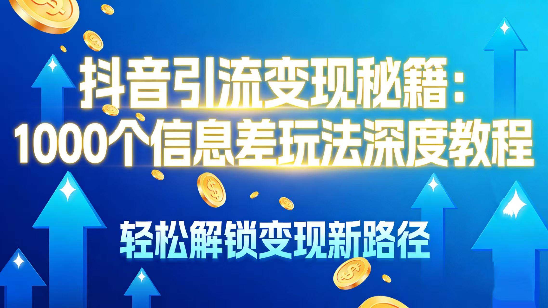 抖音引流变现秘籍：1000 个信息差玩法深度教程，轻松解锁变现新路径-zsff