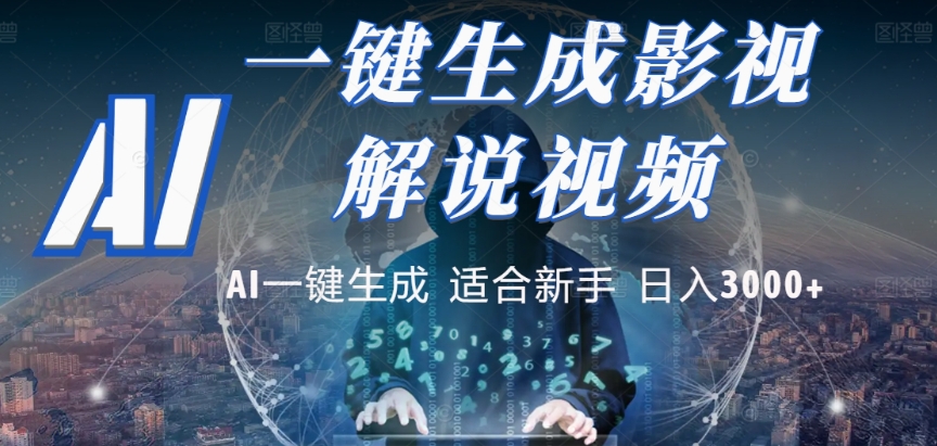 2025，AI 十秒吞片吐爆款，影视解说界核爆级革命！多平台自动撒钱，日入 3000 + 比呼吸还简单！-zsff