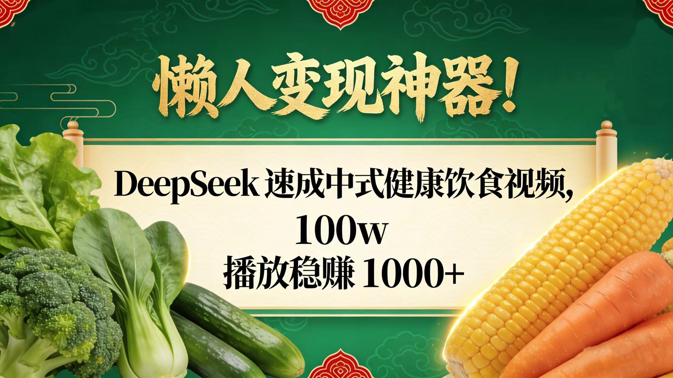 懒人变现神器！DeepSeek 速成中式健康饮食视频，100w 播放稳赚 1000+-zsff