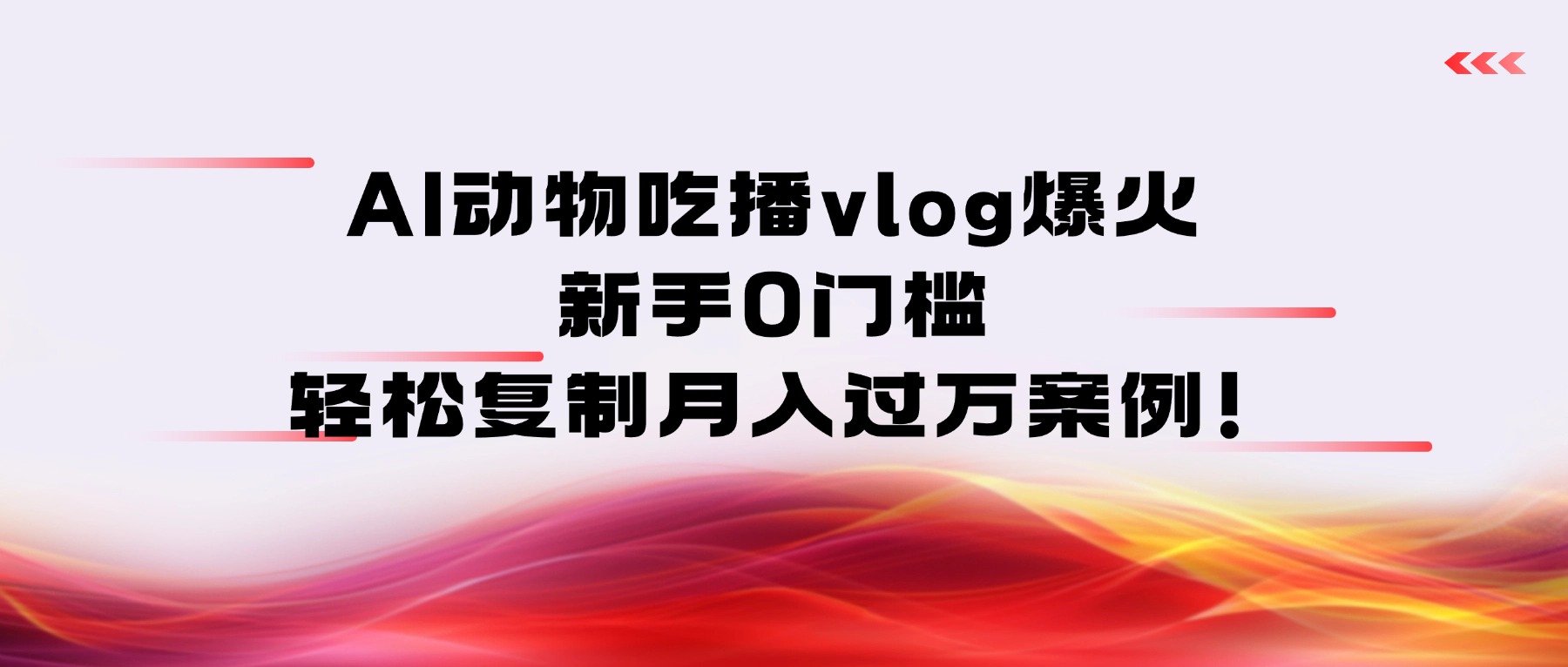 AI动物吃播vlog爆火：新手0门槛，轻松复制月入过万案例！-zsff