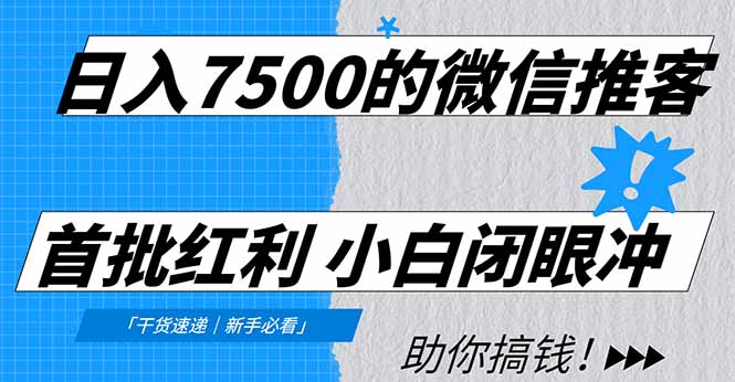 日入7500的微信推客，首批红利，自用省钱、分享赚钱，0门槛小白闭眼冲-zsff