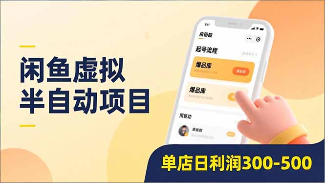 闲鱼虚拟半自动项目，半自动起号、全自动升级、爆品库更新，低门槛复制，单店日利润300-500-zsff