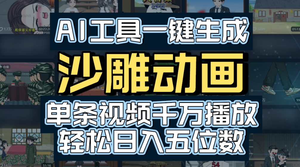 AI一键生成沙雕动画，轻松爆火，多种变现方式，单条视频，千万播放，日入2000+-zsff