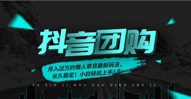 月入过万的抖音团购，懒人带货最新玩法，长久稳定！小白轻松上手-zsff