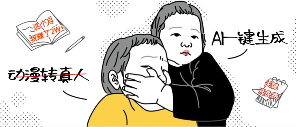 AI一键生成动漫转真人，这个月赚了2W+，关键这个AI还完全免费-zsff
