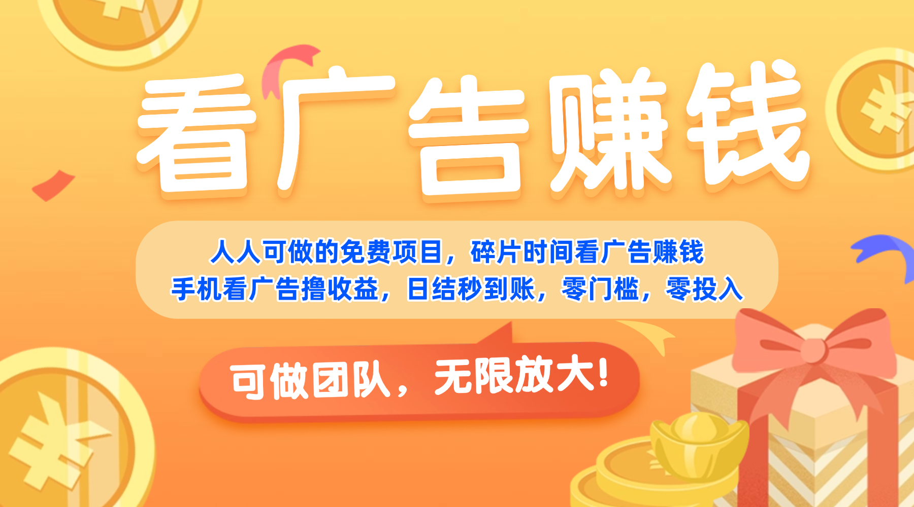 免费项目，靠谱长期可发展！看广告赚收益，碎片时间就能做，日结秒提现，团队无限放大！-zsff