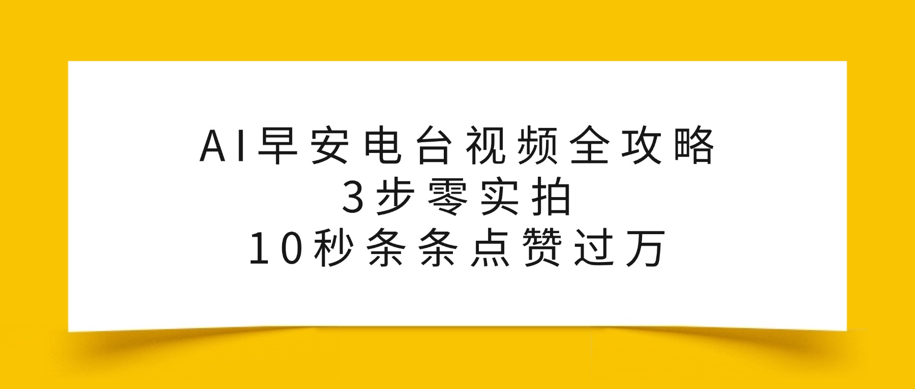 AI早安电台视频全攻略：3步零实拍，10秒条条点赞过万，-zsff