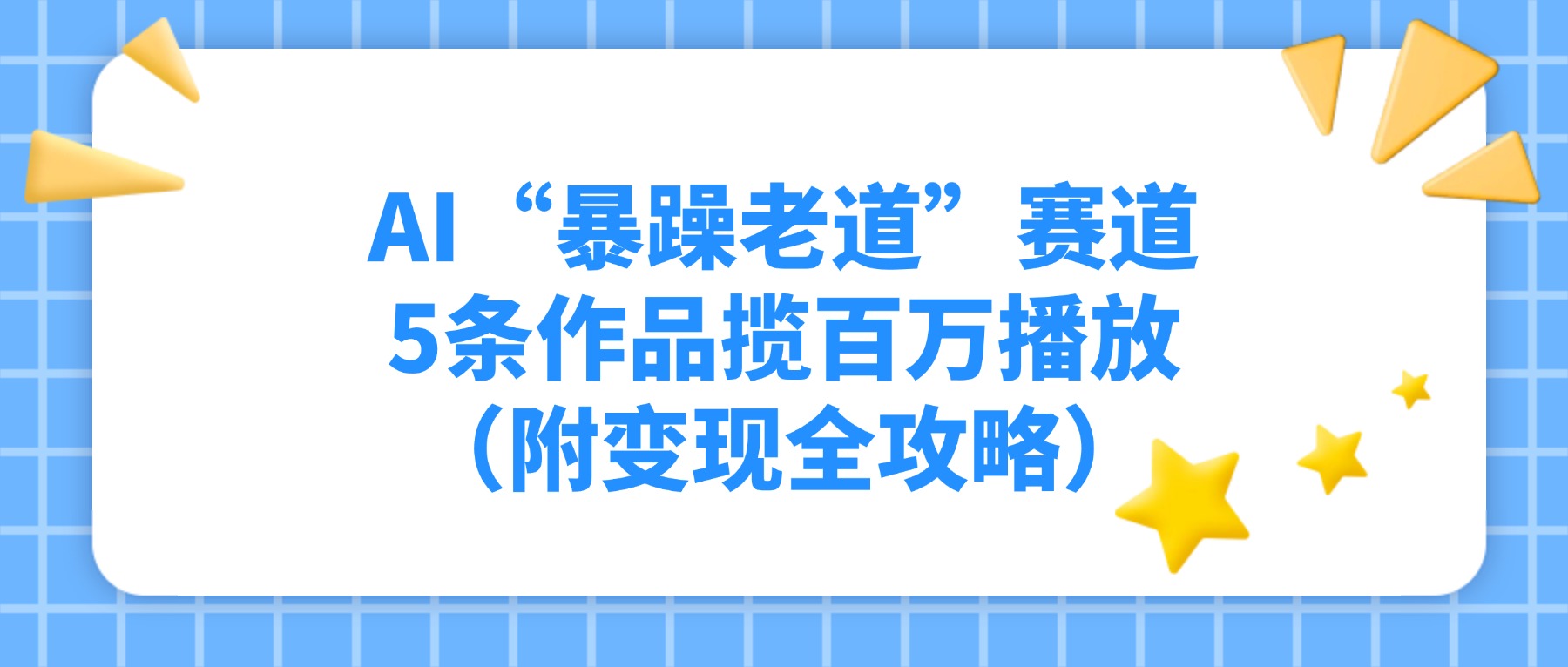 AI“暴躁老道”赛道，5条作品揽百万播放（附变现全攻略）-zsff
