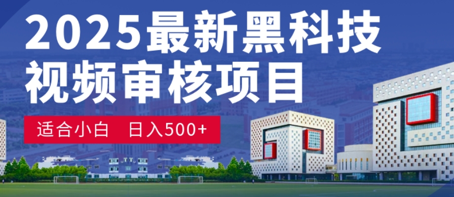神级视频审核黑科技玩法炸裂来袭，10秒秒变下单机器，日夜狂揽订单，新手小白日进500+，财富火箭式飙升！-zsff