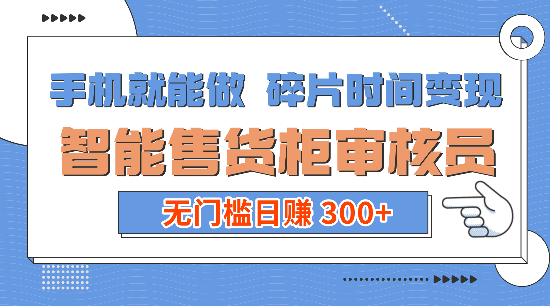 手机就能做！碎片时间变现！智能售货柜审核员，无门槛日赚 300+-zsff
