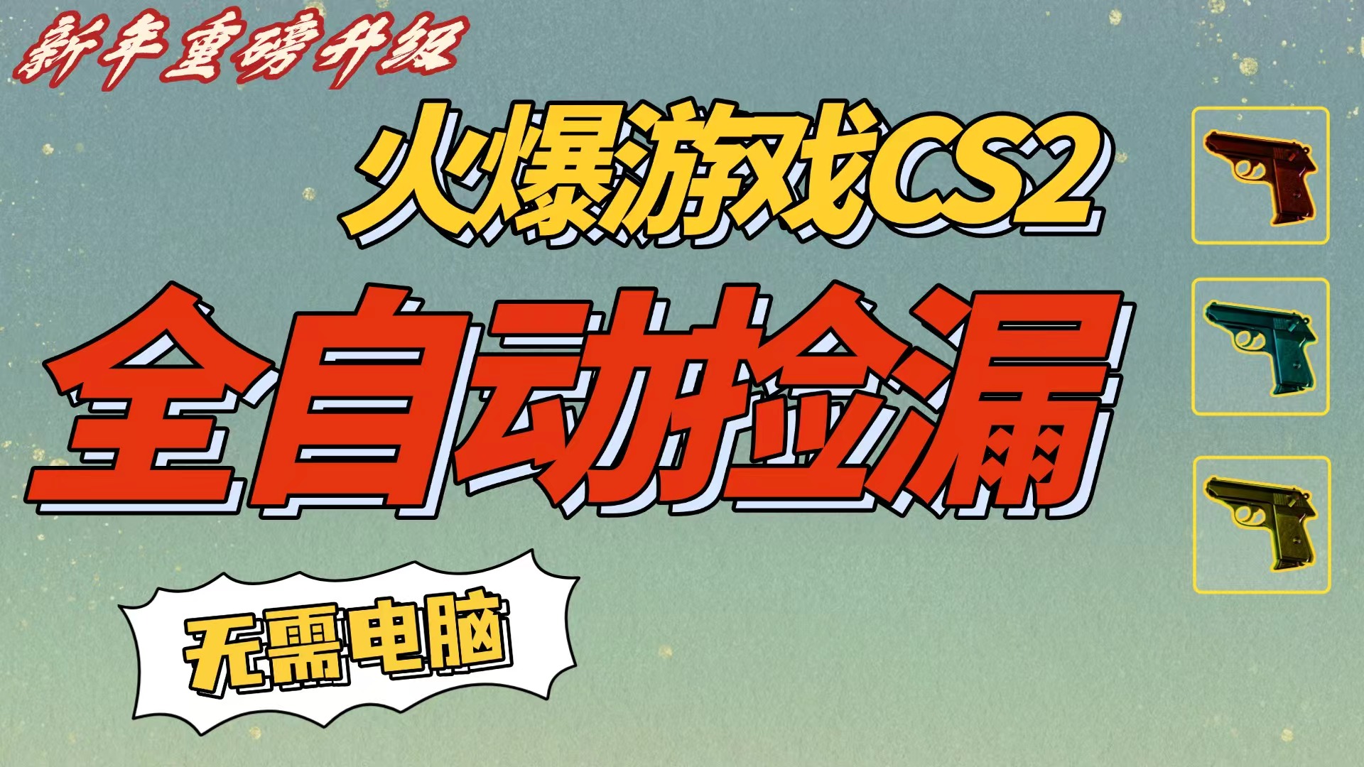 CS2交易市场全自动捡漏赚钱，新年好项目，无需玩游戏，一部手机轻松日入500+【稳定副业】-zsff