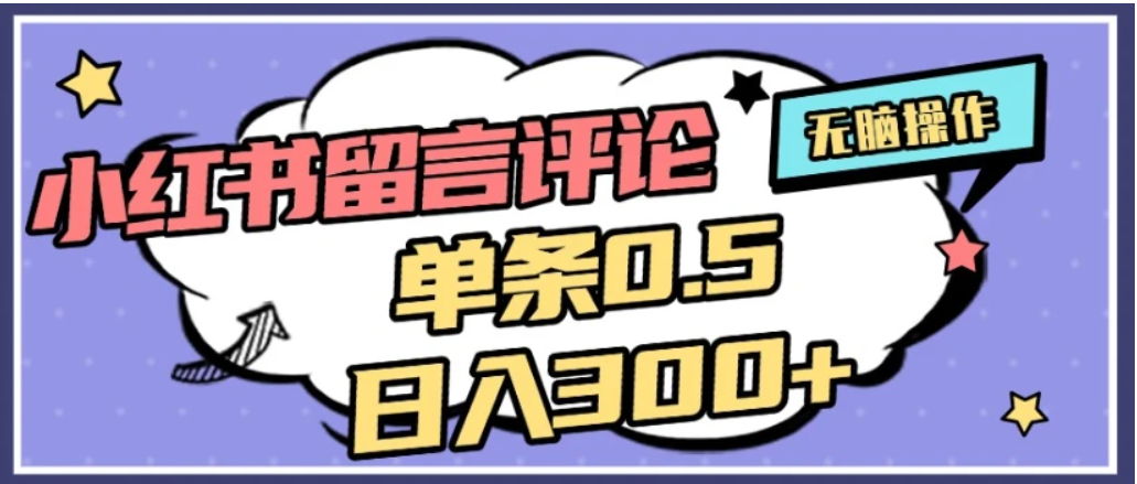 2026最新小红书评论单条0.5元，日入300＋，无上限，详细操作流程-zsff