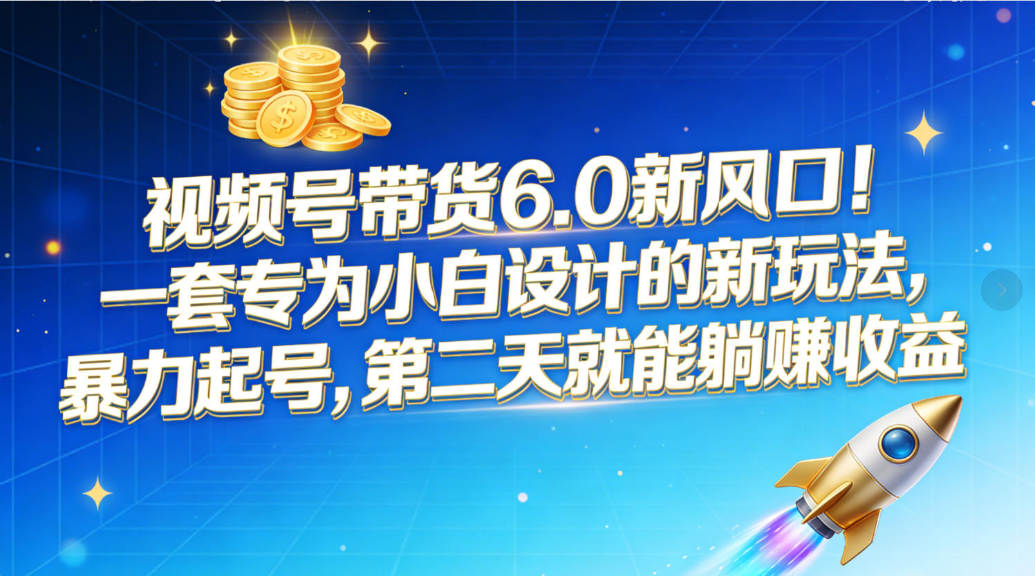 视频号带货6.0新风口！一套专为小白设计的新玩法，暴力起号，第二天就能躺赚收益-zsff