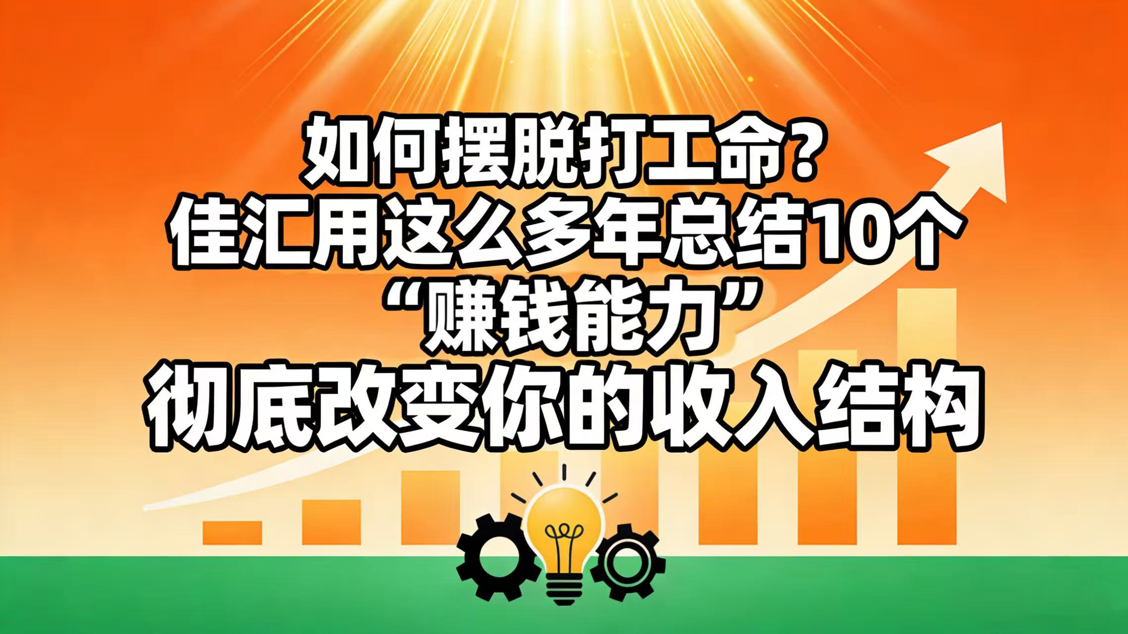 如何摆脱打工命？ 佳汇用这么多年总结10个“赚钱能力”，彻底改变你的收入结构！-zsff