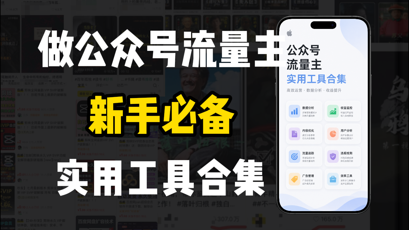 新手必学！做公众号流量主实用工具合集，从选题到变现，一篇搞定（新手必备）-zsff