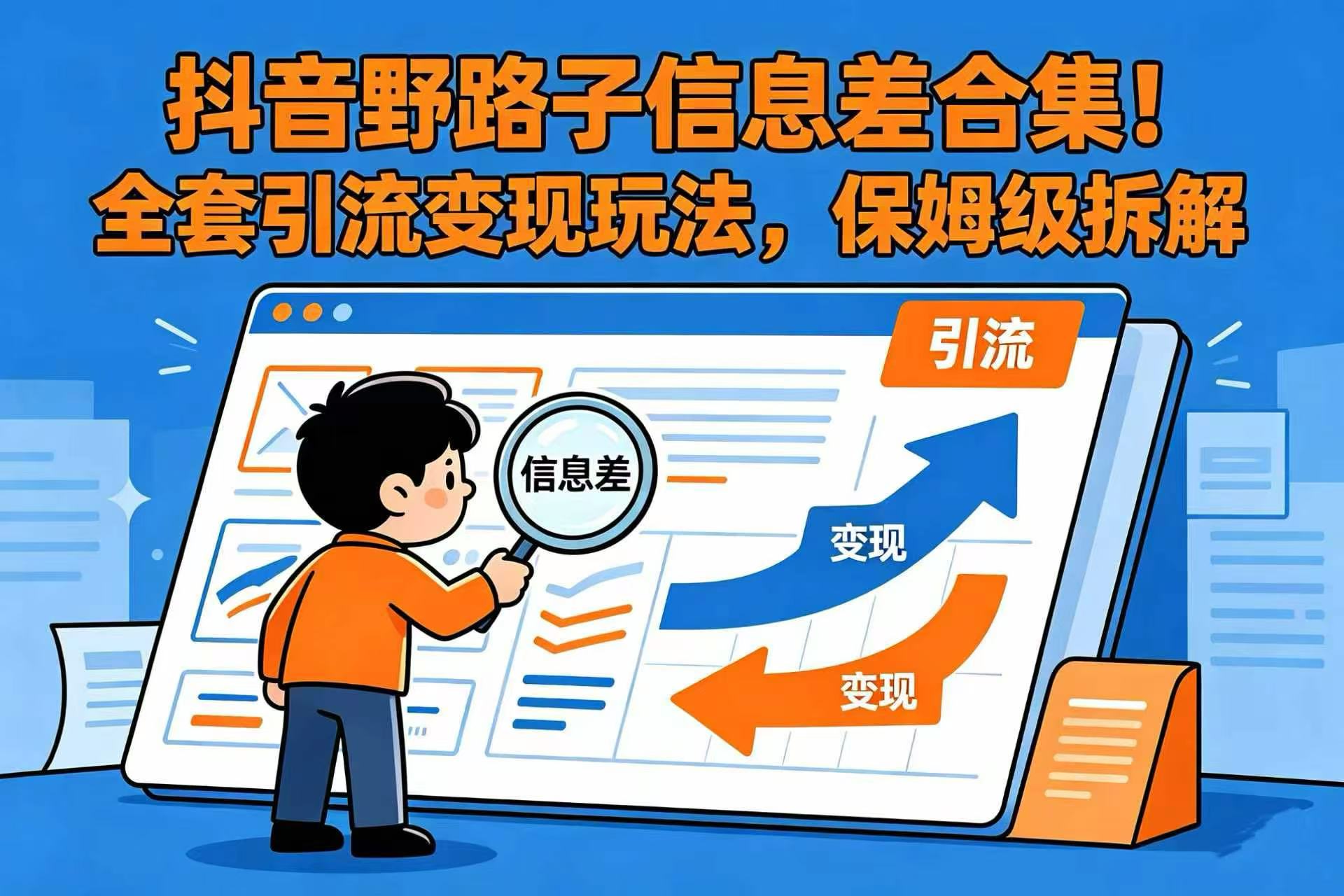 抖音野路子信息差合集！全套引流变现玩法，保姆级拆解-zsff